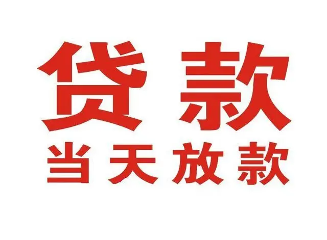 江汉石油管理局个人上门借款|江汉石油管理局24小私人借钱空放贷款|江汉石油管理局附近无抵押借钱